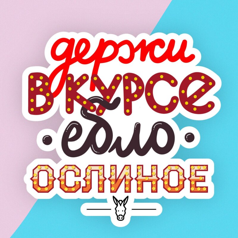 Держи в курсе стикер