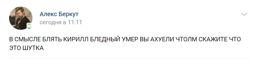 Кирилл Бледный умер или нет Кирилл Бледный умер или нет