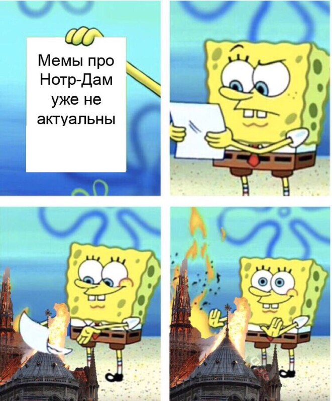 Мемы про сгоревший нотр дам де пари Мемы про сгоревший нотр дам де пари