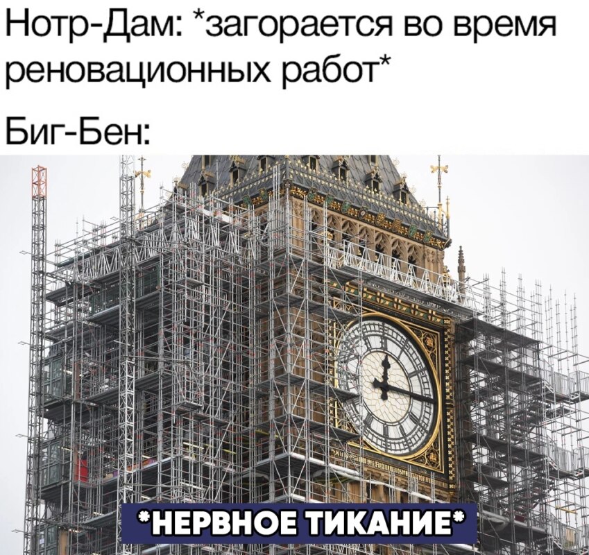 Мемы про сгоревший нотр дам де пари Мемы про сгоревший нотр дам де пари