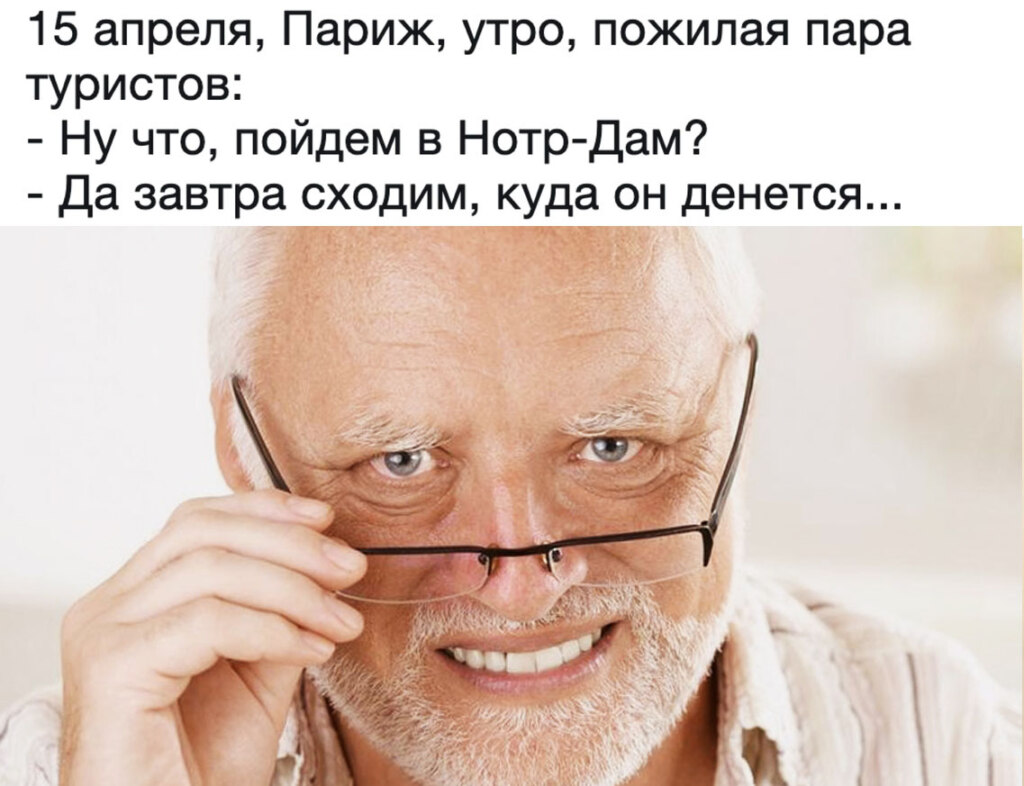 Мемы про сгоревший нотр дам де пари Мемы про сгоревший нотр дам де пари