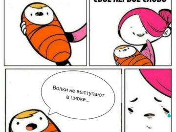 волки в цирке не выступают