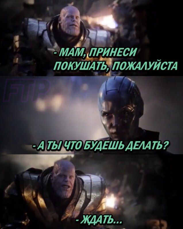 Мстители финал мемы Мстители финал мемы