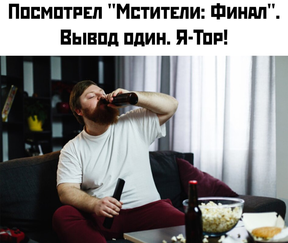 Мем про толстого Тора