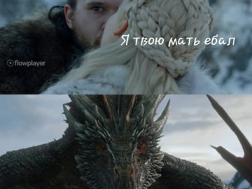 Джон Сноу и дракон
