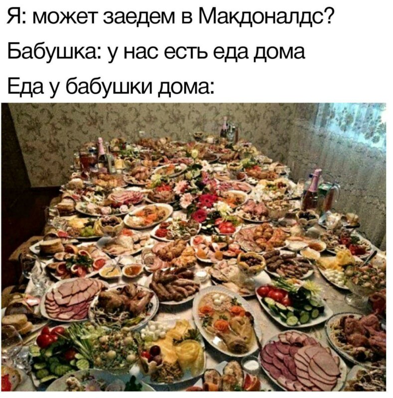 У нас есть еда дома