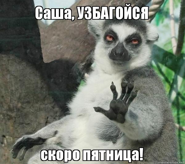 пятница мем Мемы про пятницу