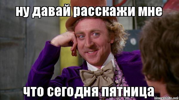 пятница мем Мемы про пятницу