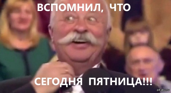 пятница мем Мемы про пятницу