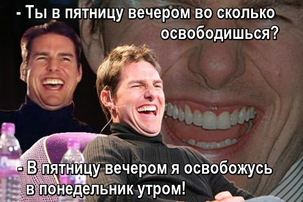 пятница мем Мемы про пятницу