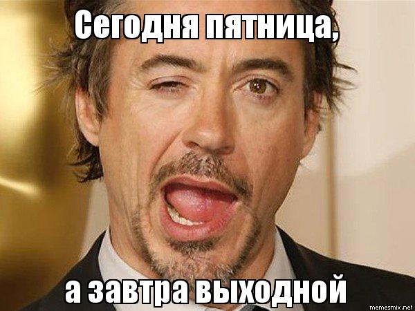 сегодня пятница мем Мемы про пятницу