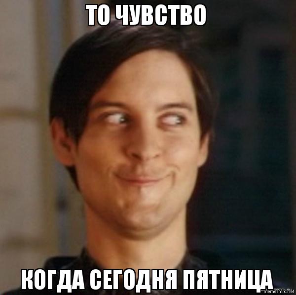 пятница мем Мемы про пятницу