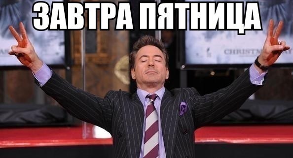 завтра пятница мем Мемы про пятницу