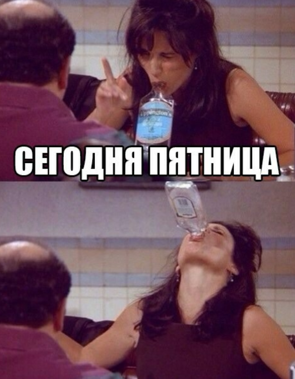 пятница мем Мемы про пятницу