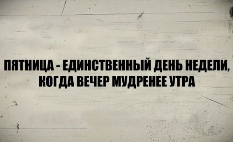 пятница мем Мемы про пятницу