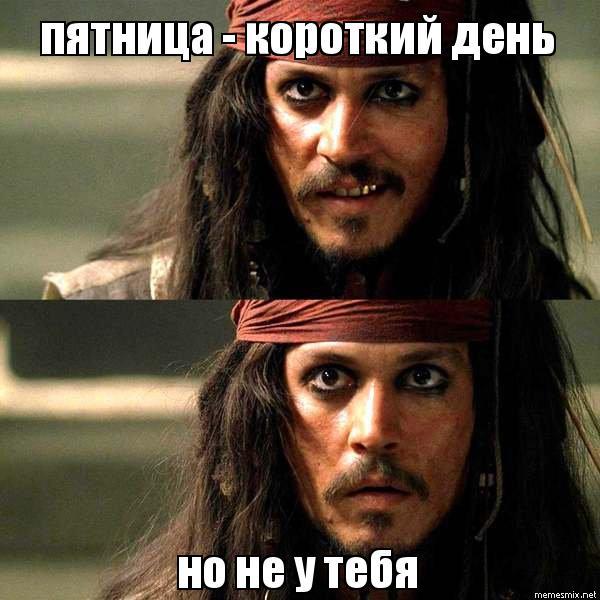 пятница мем мемы про пятницу