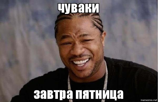 пятница мем мемы про пятницу