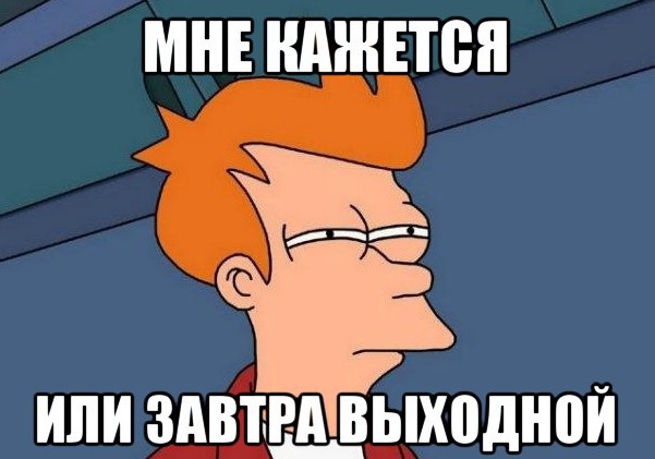 пятница мем мемы про пятницу