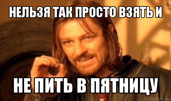 пятница мем мемы про пятницу