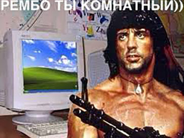 Рэмбо комнатный