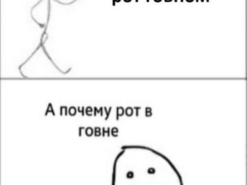 Рот в говне