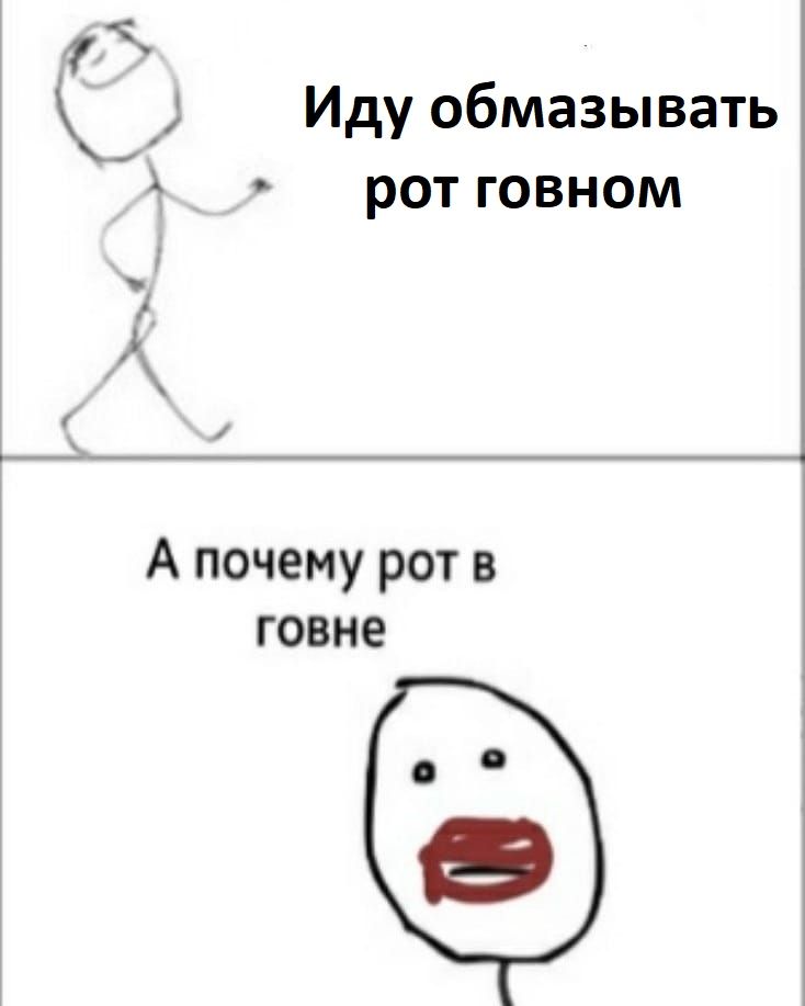 Рот в говне