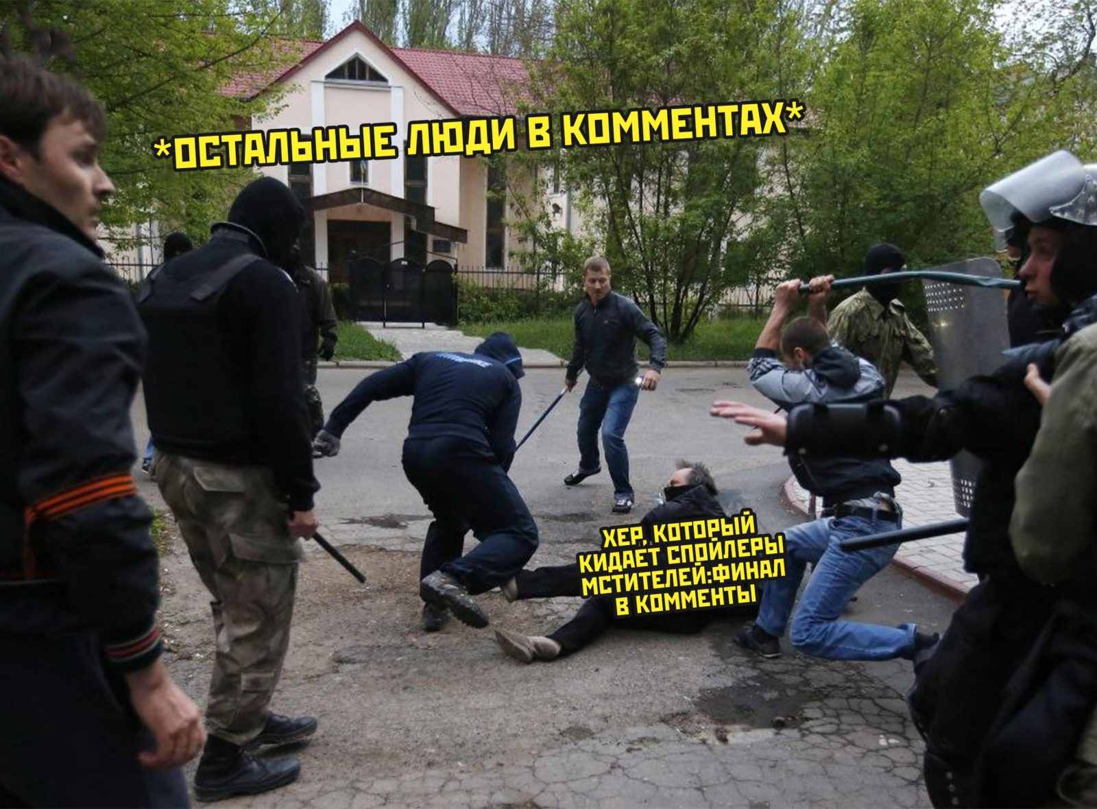 Мемы про спойлеры к фильму Мстители Финал
