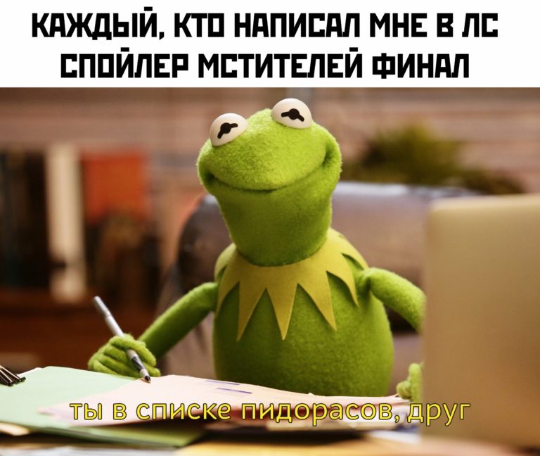 Мемы про спойлеры к фильму Мстители Финал