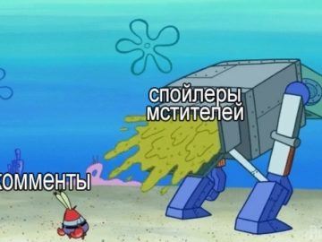 Мемы про спойлеры к фильму Мстители Финал