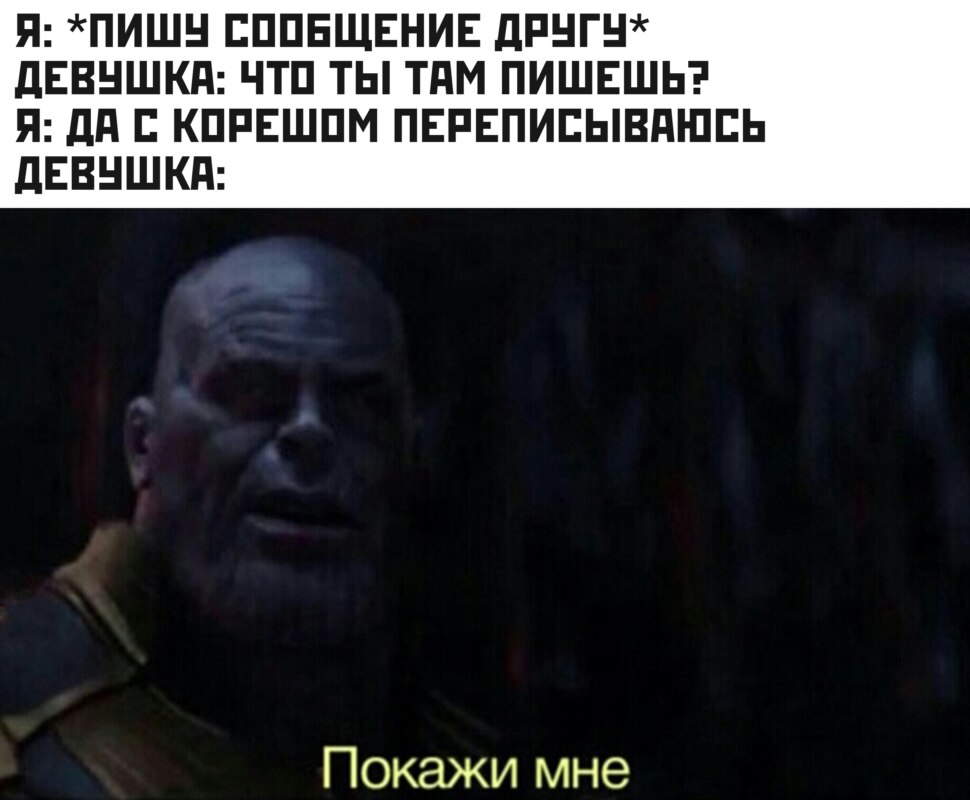 Мем про Таноса из Финала Мем про Таноса из Финала