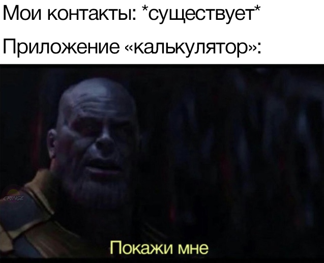 Мем Покажи мне Танос Танос мем