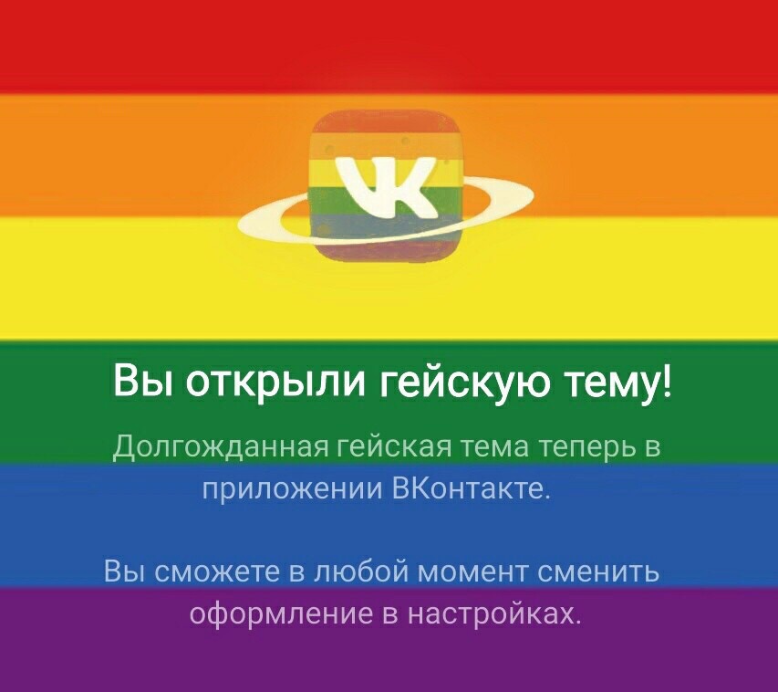 Гейская тема вк Гейская тема вк