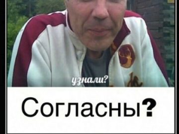 Узнали согласны мем