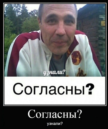 Узнали согласны мем