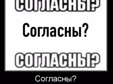 Узнали согласны мем