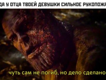 Чуть сам не погиб но дело сделано - мем с Таносом