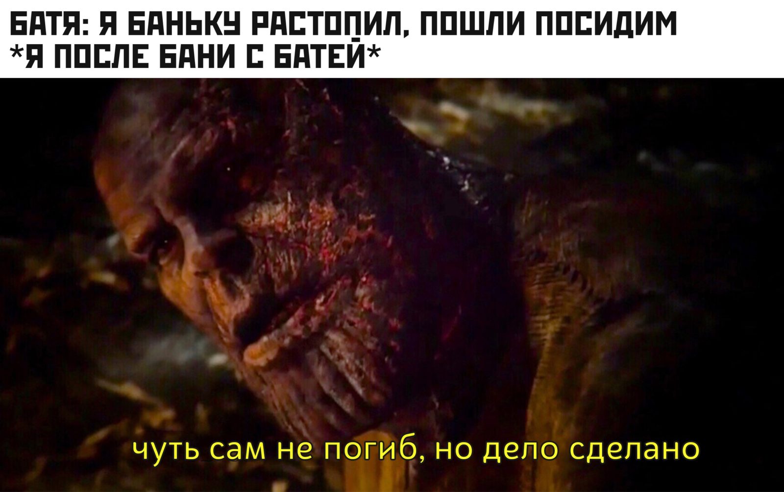Чуть сам не погиб но дело сделано - мем с Таносом