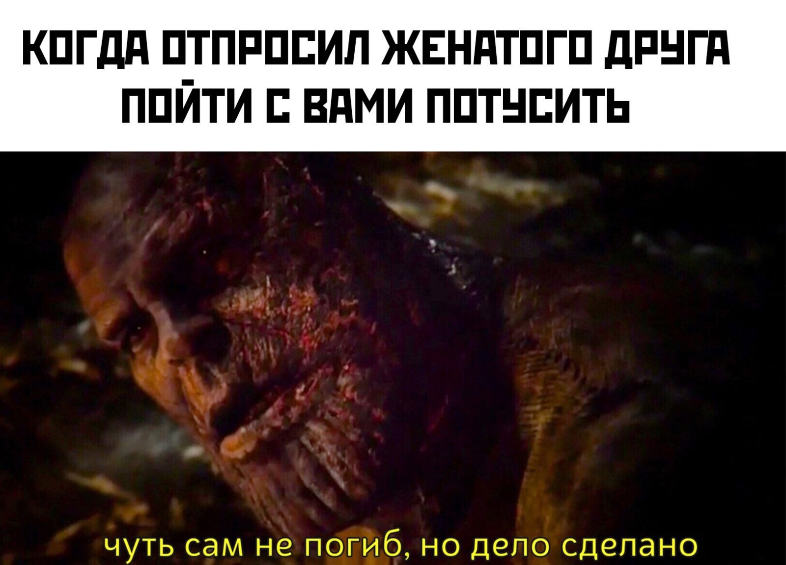 Чуть сам не погиб но дело сделано - мем с Таносом