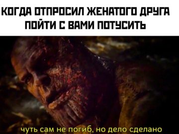 Чуть сам не погиб но дело сделано - мем с Таносом