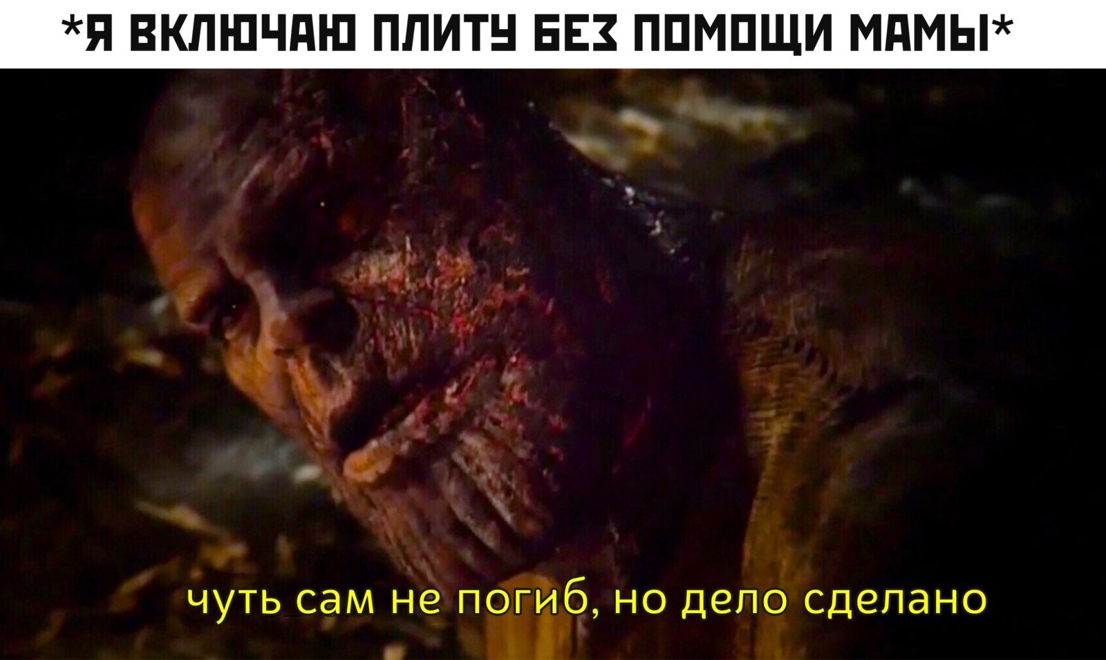 Чуть сам не погиб но дело сделано - мем с Таносом