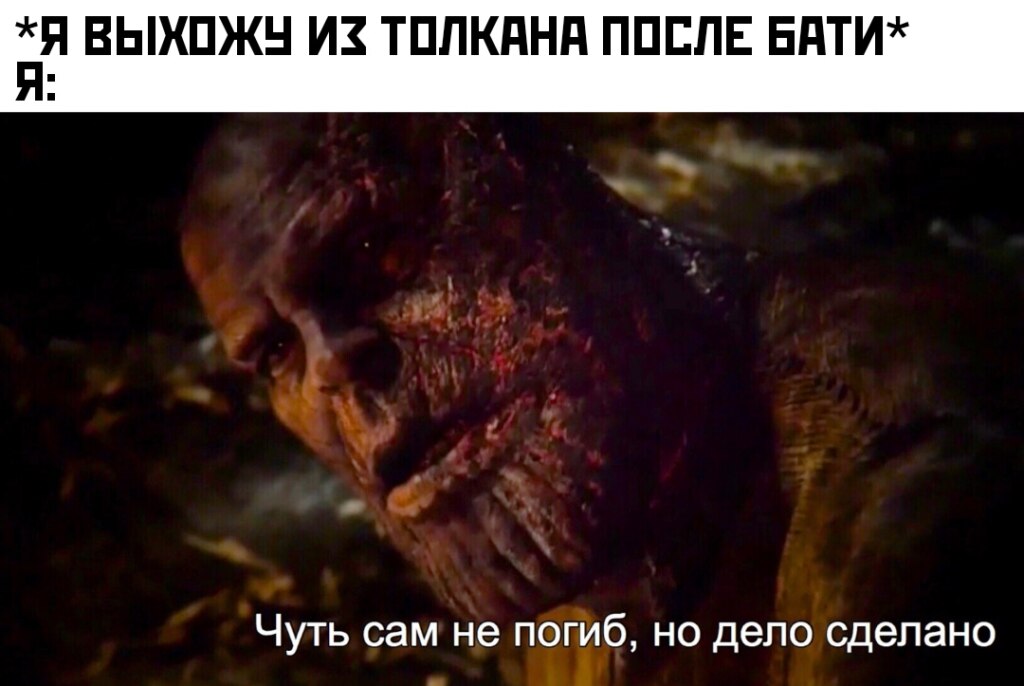 Чуть сам не погиб но дело сделано - мем с Таносом