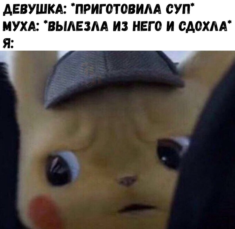 Встревоженный детектив Пикачу мемы