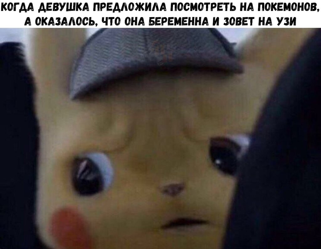 Встревоженный детектив Пикачу мемы