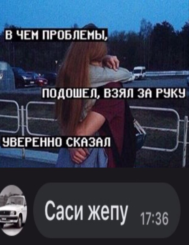 В чем проблемы подошел взял за руку уверенно сказал В чем проблемы подошел взял за руку уверенно сказал