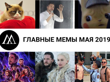 главные мемы мая 2019