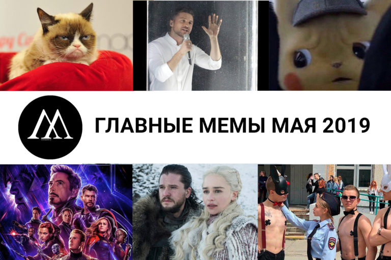 главные мемы мая 2019