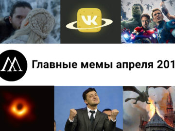 мемы апреля 2019