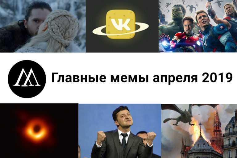 мемы апреля 2019