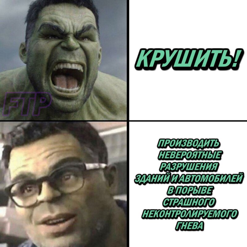 Злой Халк и Халк в очках