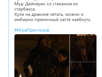 Кофейный стаканчик в "Игре престолов"